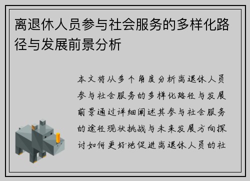 离退休人员参与社会服务的多样化路径与发展前景分析