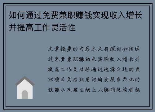 如何通过免费兼职赚钱实现收入增长并提高工作灵活性