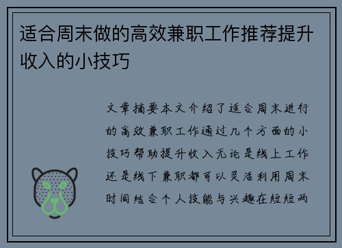 适合周末做的高效兼职工作推荐提升收入的小技巧