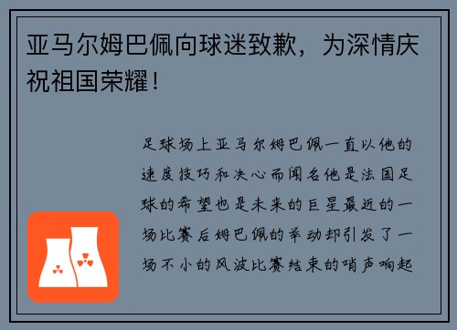 亚马尔姆巴佩向球迷致歉，为深情庆祝祖国荣耀！