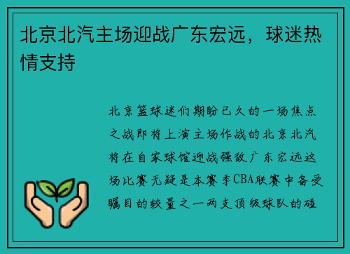 北京北汽主场迎战广东宏远，球迷热情支持