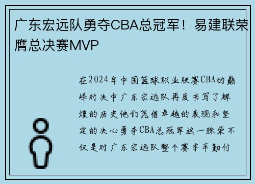 广东宏远队勇夺CBA总冠军！易建联荣膺总决赛MVP
