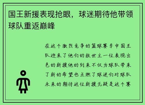 国王新援表现抢眼，球迷期待他带领球队重返巅峰