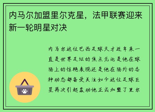 内马尔加盟里尔克星，法甲联赛迎来新一轮明星对决
