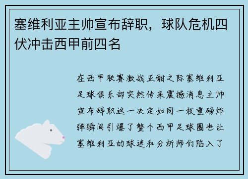 塞维利亚主帅宣布辞职，球队危机四伏冲击西甲前四名