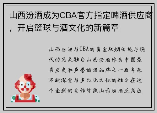 山西汾酒成为CBA官方指定啤酒供应商，开启篮球与酒文化的新篇章