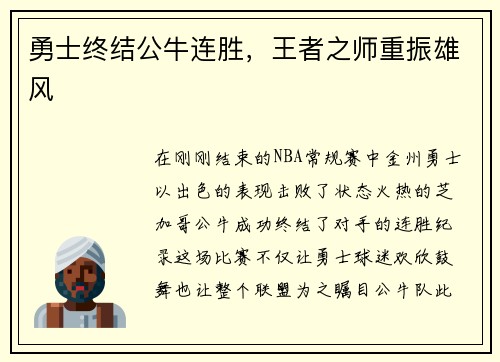 勇士终结公牛连胜，王者之师重振雄风