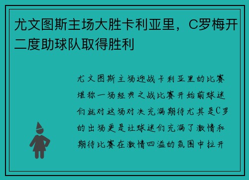 尤文图斯主场大胜卡利亚里，C罗梅开二度助球队取得胜利