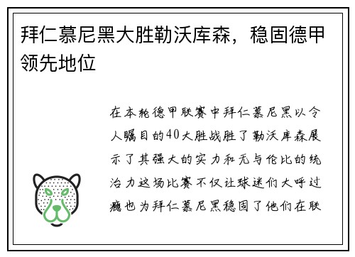 拜仁慕尼黑大胜勒沃库森，稳固德甲领先地位