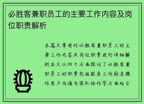 必胜客兼职员工的主要工作内容及岗位职责解析