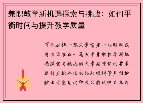 兼职教学新机遇探索与挑战：如何平衡时间与提升教学质量