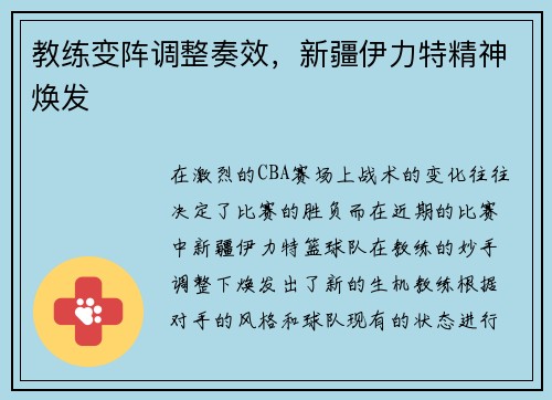 教练变阵调整奏效，新疆伊力特精神焕发
