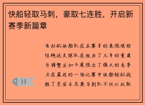 快船轻取马刺，豪取七连胜，开启新赛季新篇章