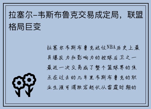 拉塞尔-韦斯布鲁克交易成定局，联盟格局巨变