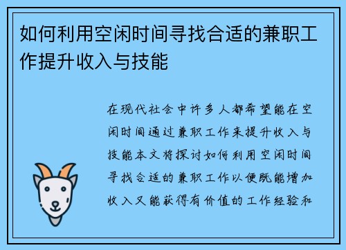 如何利用空闲时间寻找合适的兼职工作提升收入与技能