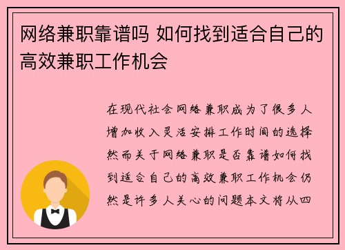 网络兼职靠谱吗 如何找到适合自己的高效兼职工作机会
