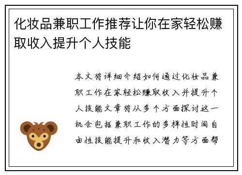化妆品兼职工作推荐让你在家轻松赚取收入提升个人技能