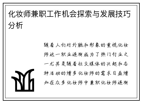 化妆师兼职工作机会探索与发展技巧分析