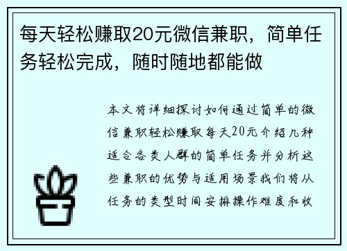 每天轻松赚取20元微信兼职，简单任务轻松完成，随时随地都能做