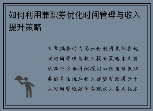 如何利用兼职券优化时间管理与收入提升策略