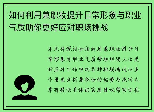 如何利用兼职妆提升日常形象与职业气质助你更好应对职场挑战