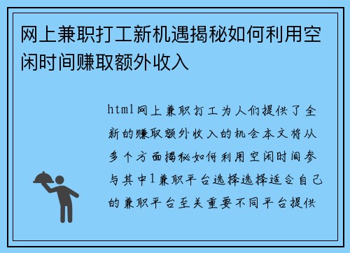 网上兼职打工新机遇揭秘如何利用空闲时间赚取额外收入
