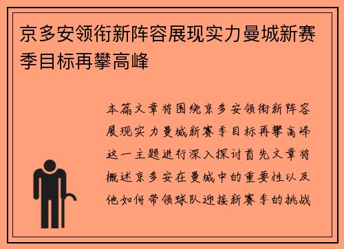 京多安领衔新阵容展现实力曼城新赛季目标再攀高峰
