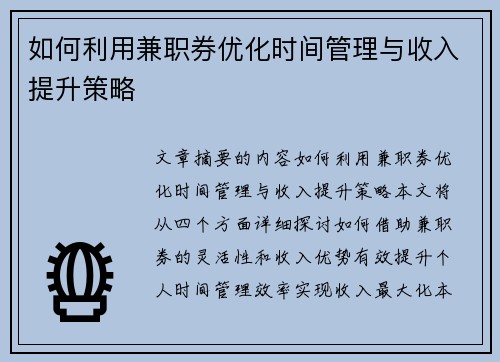 如何利用兼职券优化时间管理与收入提升策略