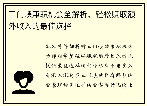 三门峡兼职机会全解析，轻松赚取额外收入的最佳选择