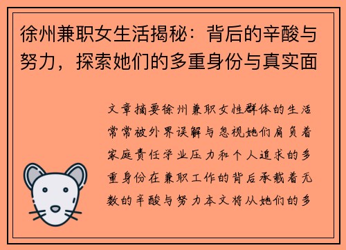 徐州兼职女生活揭秘：背后的辛酸与努力，探索她们的多重身份与真实面貌
