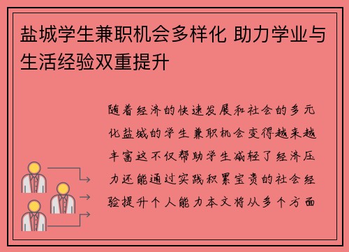 盐城学生兼职机会多样化 助力学业与生活经验双重提升