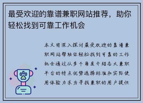最受欢迎的靠谱兼职网站推荐，助你轻松找到可靠工作机会