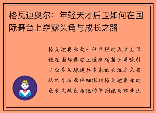 格瓦迪奥尔：年轻天才后卫如何在国际舞台上崭露头角与成长之路