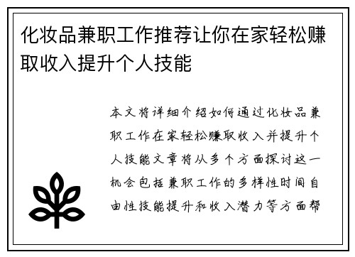 化妆品兼职工作推荐让你在家轻松赚取收入提升个人技能