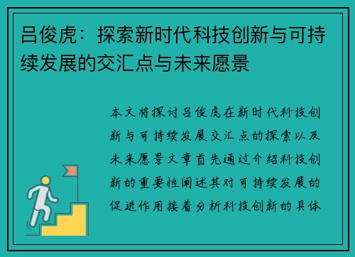 吕俊虎：探索新时代科技创新与可持续发展的交汇点与未来愿景