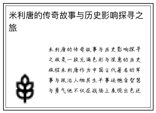 米利唐的传奇故事与历史影响探寻之旅