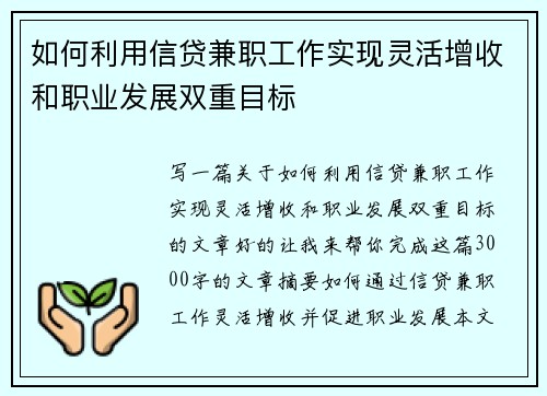 如何利用信贷兼职工作实现灵活增收和职业发展双重目标