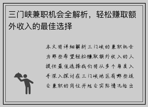 三门峡兼职机会全解析，轻松赚取额外收入的最佳选择