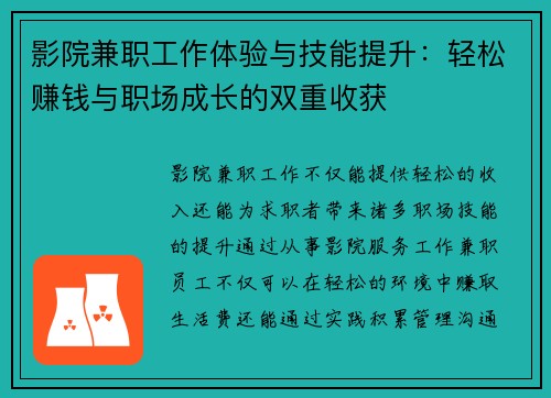 影院兼职工作体验与技能提升：轻松赚钱与职场成长的双重收获