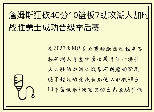 詹姆斯狂砍40分10篮板7助攻湖人加时战胜勇士成功晋级季后赛