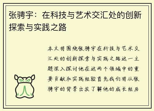 张骋宇：在科技与艺术交汇处的创新探索与实践之路