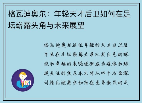 格瓦迪奥尔：年轻天才后卫如何在足坛崭露头角与未来展望