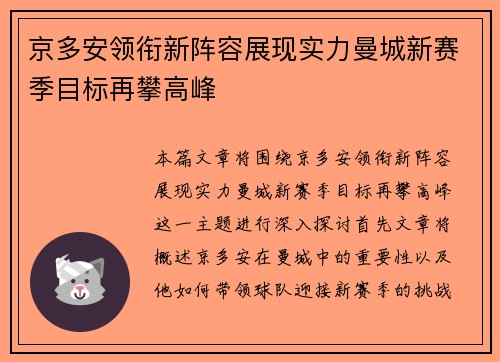京多安领衔新阵容展现实力曼城新赛季目标再攀高峰