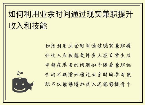 如何利用业余时间通过现实兼职提升收入和技能