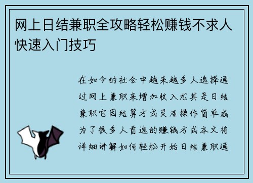 网上日结兼职全攻略轻松赚钱不求人快速入门技巧