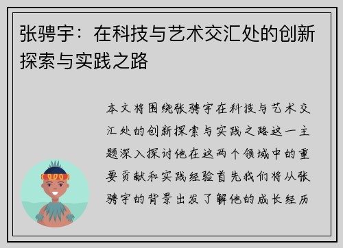 张骋宇：在科技与艺术交汇处的创新探索与实践之路