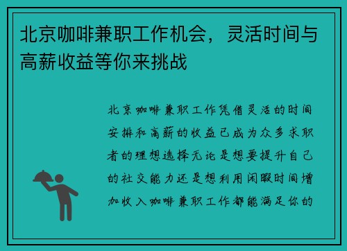 北京咖啡兼职工作机会，灵活时间与高薪收益等你来挑战