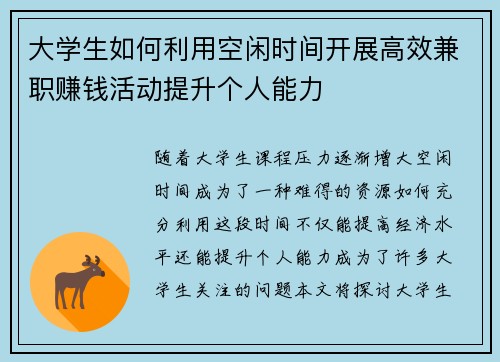 大学生如何利用空闲时间开展高效兼职赚钱活动提升个人能力
