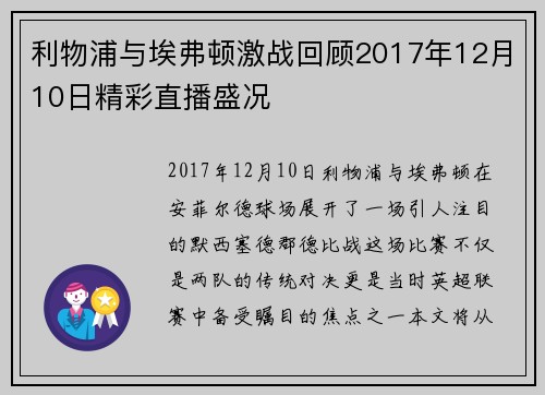 利物浦与埃弗顿激战回顾2017年12月10日精彩直播盛况