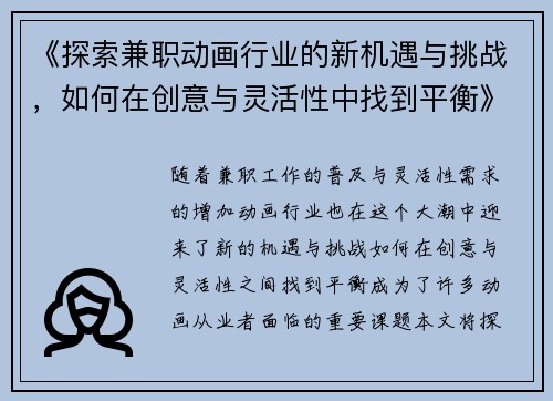 《探索兼职动画行业的新机遇与挑战，如何在创意与灵活性中找到平衡》